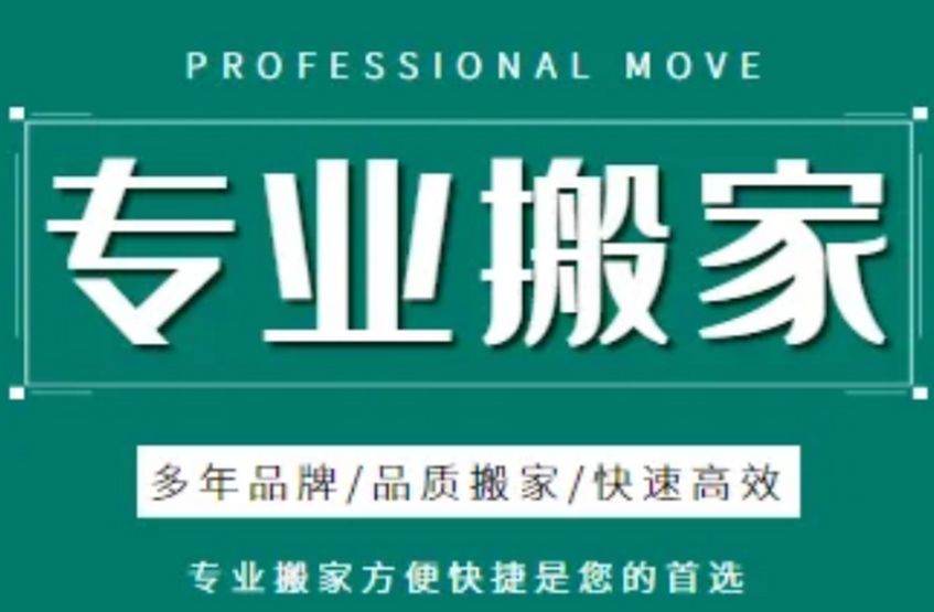 衡阳搬家公司哪家好