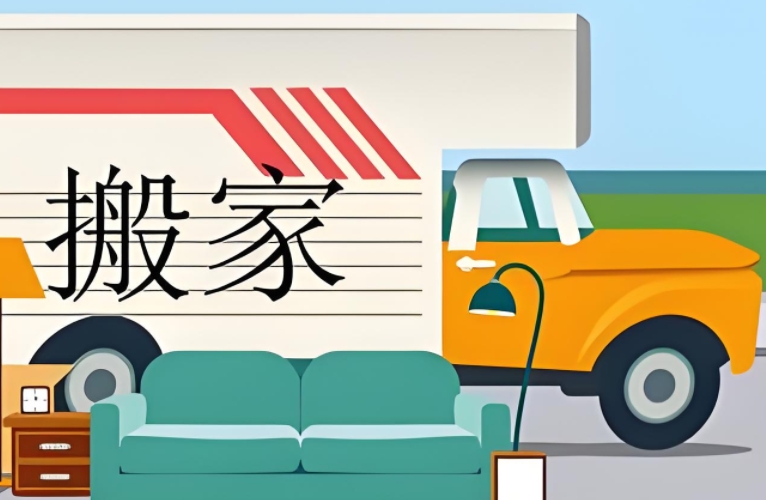 衡阳搬家公司哪家好